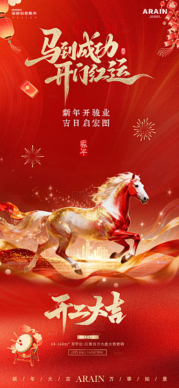马年春节开工骏马中式红金海报2