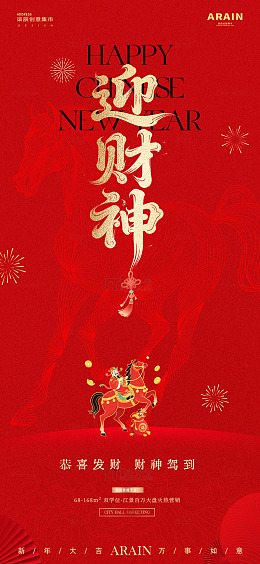 马年财神开工元宵中式红金海报1