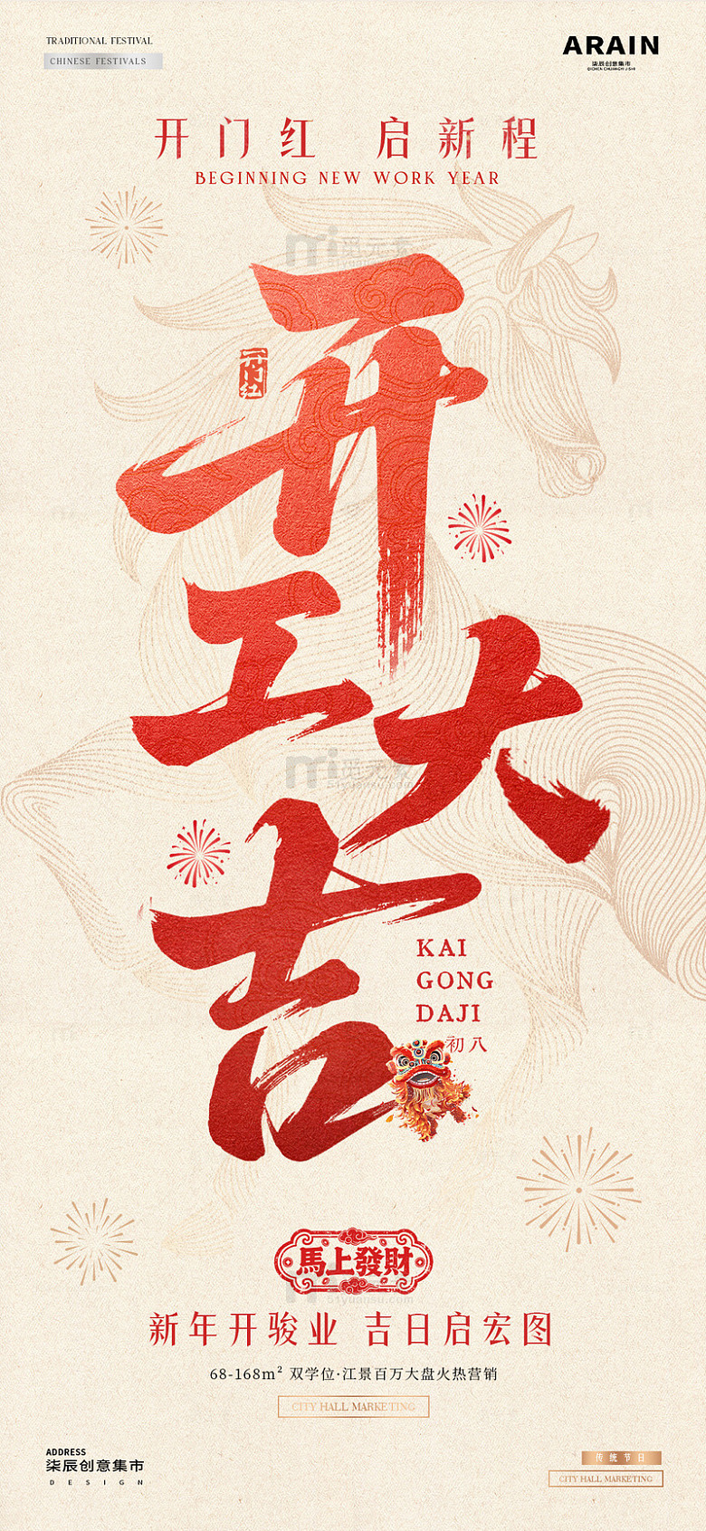 马年迎财神开工大吉元宵节海报1
