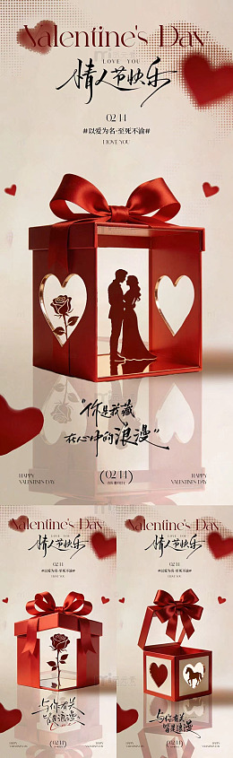 情人节礼品盒宣传设计
