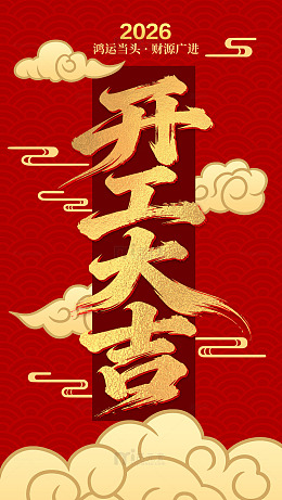 2026年开工大吉祝福海报