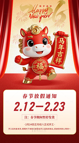 马年大吉新年吉祥春节放假通知海报红色喜庆