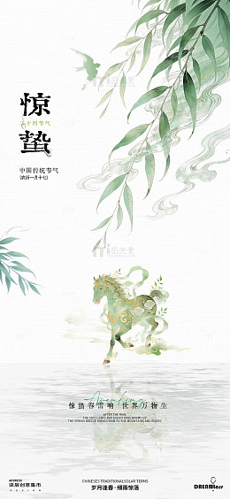 古风惊蛰骏马春天柳叶海报