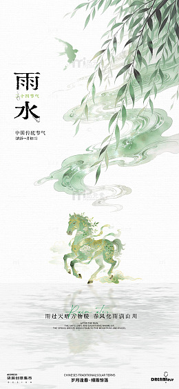 水墨风雨水节气骏马海报