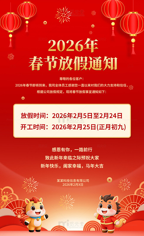 2026年春节放假通知海报