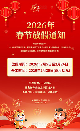 2026年春节放假通知海报