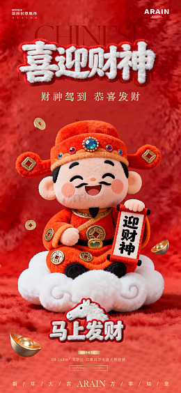 马年迎财神卡通毛绒海报2
