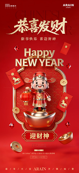 马年新春迎财神3D红金海报1