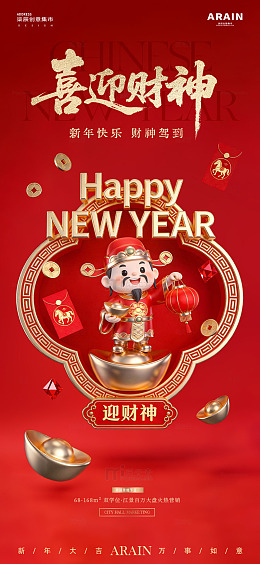 马年新春迎财神3D红金海报2