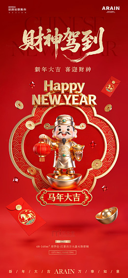 马年新春迎财神3D红金海报3