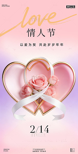 浪漫情人节爱心玫瑰花海报粉色设计