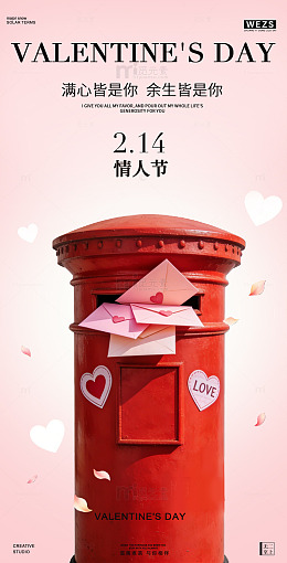 情人节邮筒情感海报设计