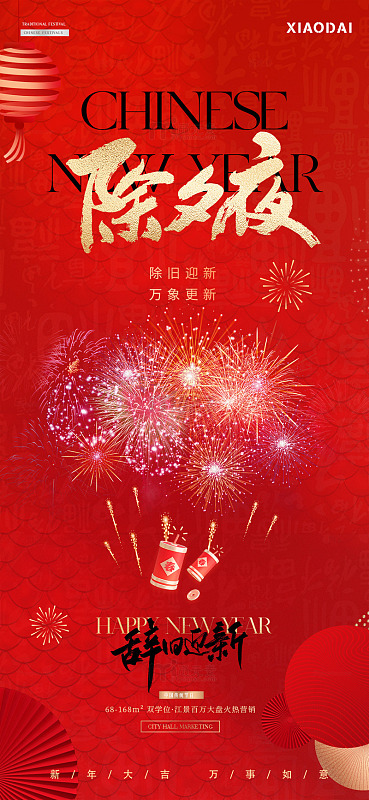 除夕春节年俗元宵烟花海报1