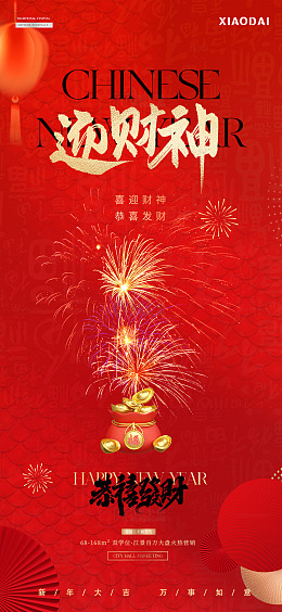 除夕春节年俗元宵烟花海报3