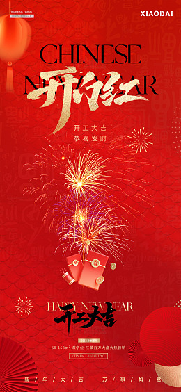 除夕春节年俗元宵烟花海报4