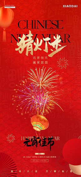 除夕春节年俗元宵烟花海报6