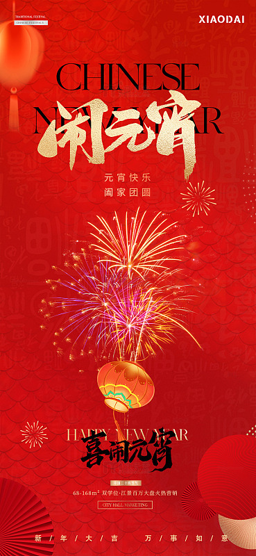 除夕春节年俗元宵烟花海报5