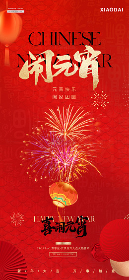 除夕春节年俗元宵烟花海报5