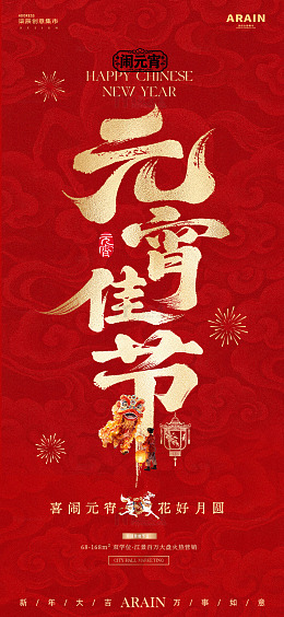 马年迎财神开工元宵节红金海报2