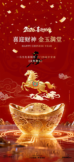 喜迎财神金玉满堂海报