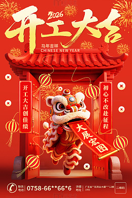 2026红火喜庆开门红开工大吉海报