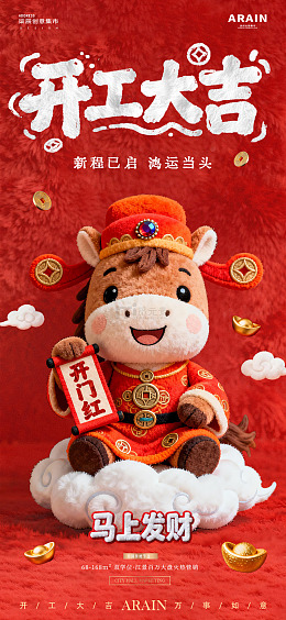 马年迎财神开工大吉毛绒海报01