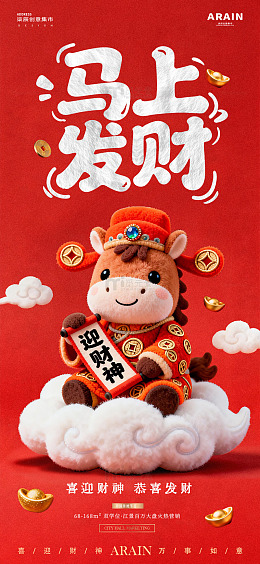 马年迎财神开工大吉毛绒海报02