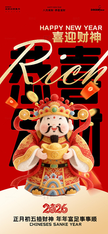 喜庆毛毡财神新年海报设计素材