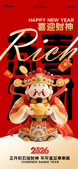喜庆毛毡财神新年海报设计素材