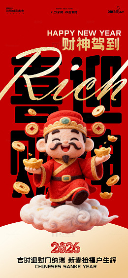 财神到新年祝福海报设计