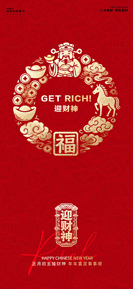 迎财神喜庆新年海报设计