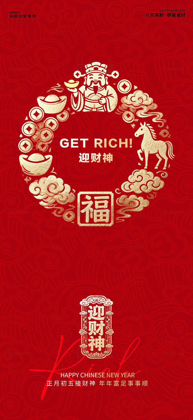 迎财神喜庆新年海报设计
