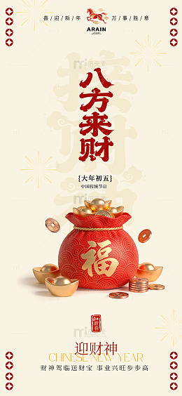 新年祝福八方来财海报设计