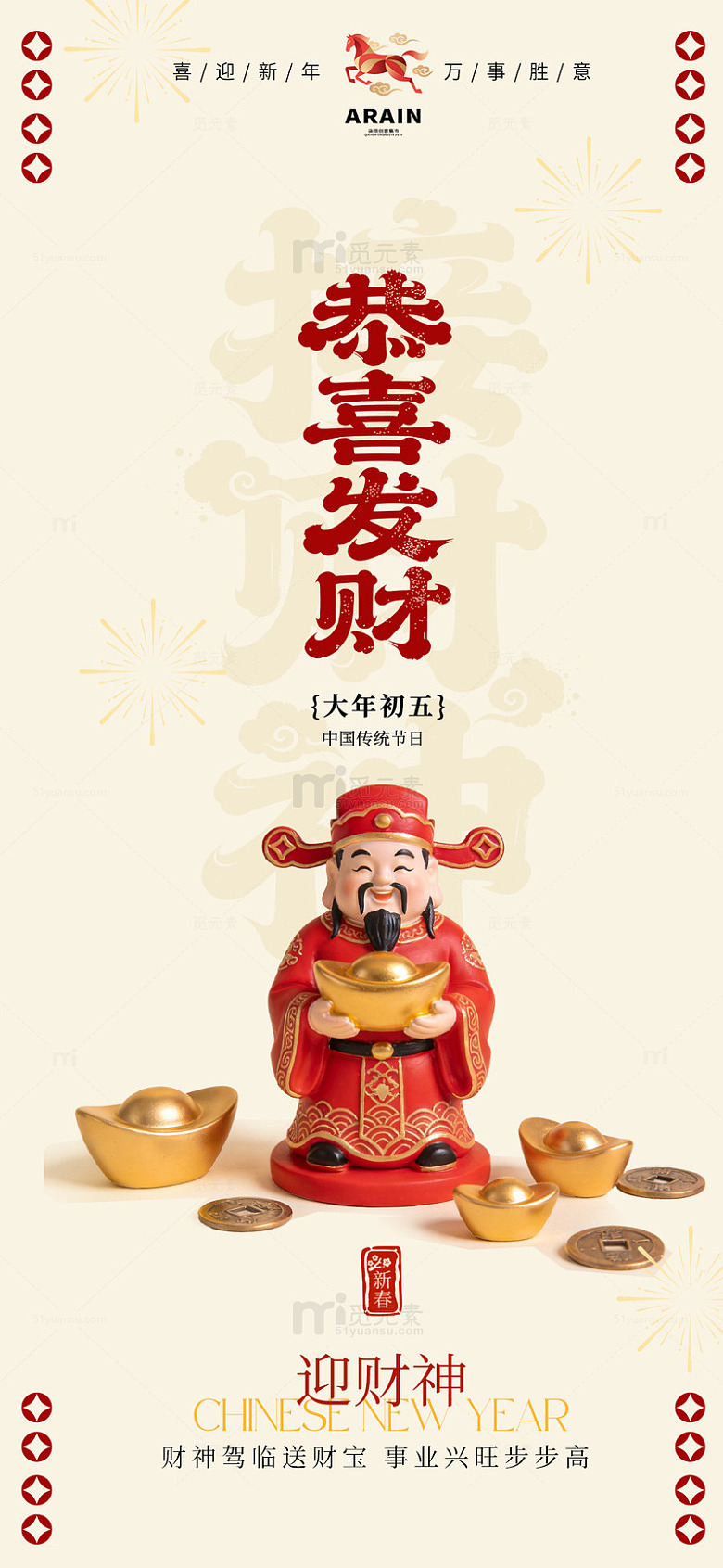 财神新年祝福设计海报