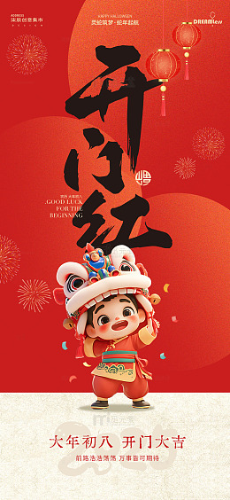 喜庆中国风开门红海报设计