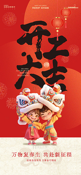 喜庆中国风春节开工大吉海报