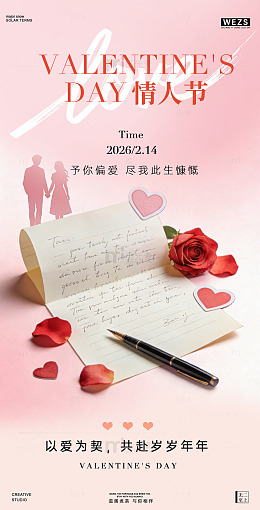 浪漫情人节情书海报设计