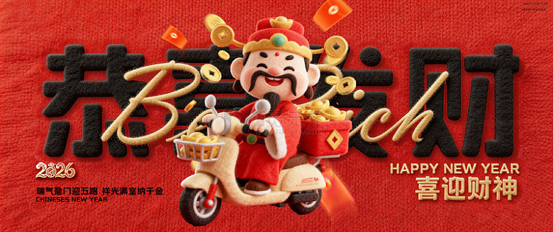 财神喜庆毛绒卡通背景板