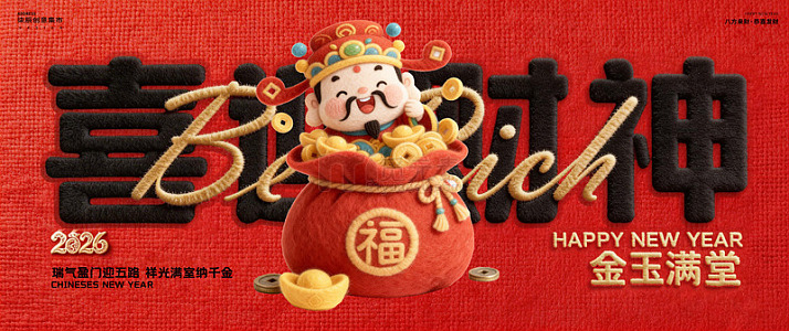 财神到喜庆新年毛绒背景板