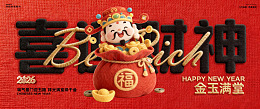 财神到喜庆新年毛绒背景板