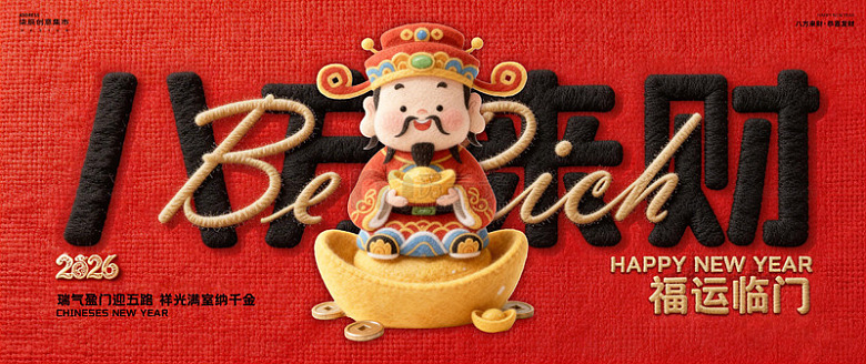 财神到新年祝福背景板