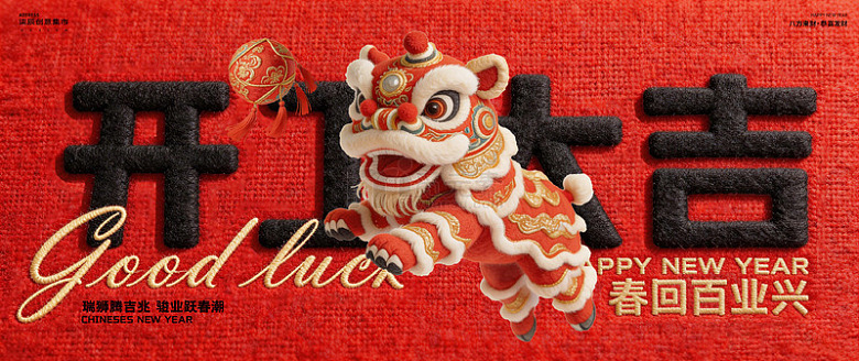 开工大吉毛绒舞狮祝福背景板展板