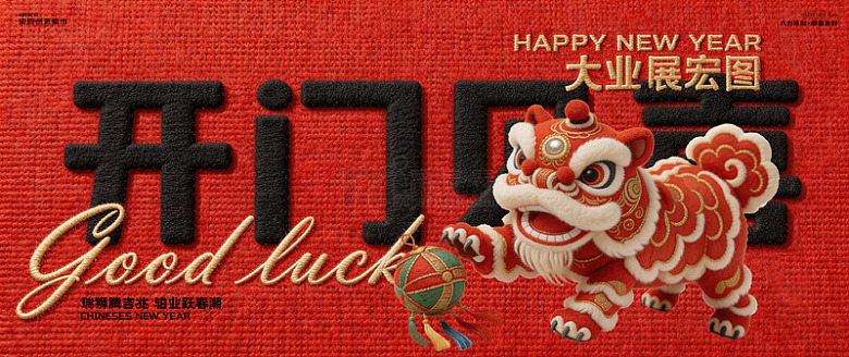 新年贺岁毛绒舞狮开门红背景板