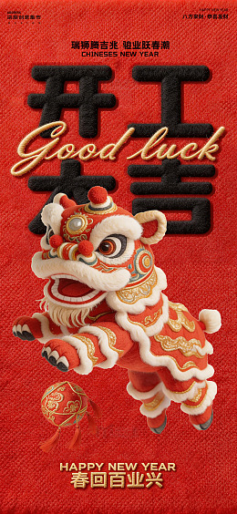 新年舞狮开工大吉海报设计素材