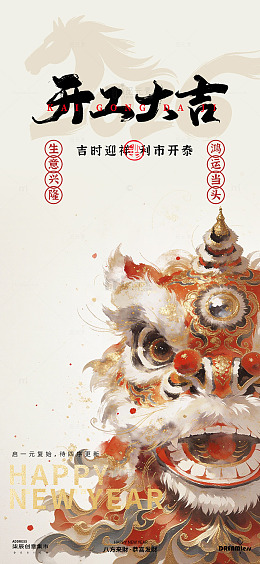 开工大吉新年舞狮中式海报