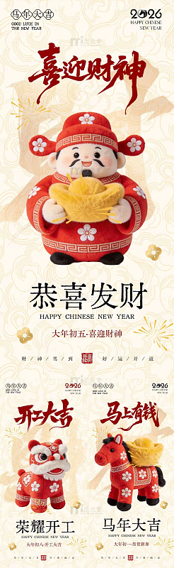 马年迎财神开工大吉卡通海报