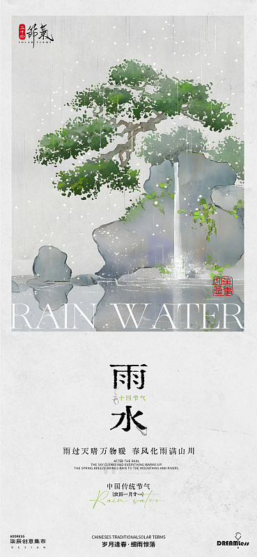 雨水节气中式山石松树插画海报