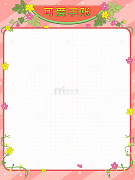 春季粉色可爱手账藤蔓花朵空白背景教育边框