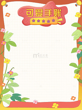春季可爱绿植树叶花朵手账空白背景教育边框