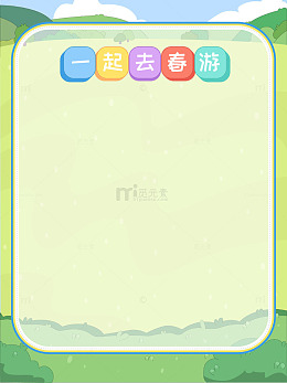 春天春游清新草地远山蓝天白云空白背景边框